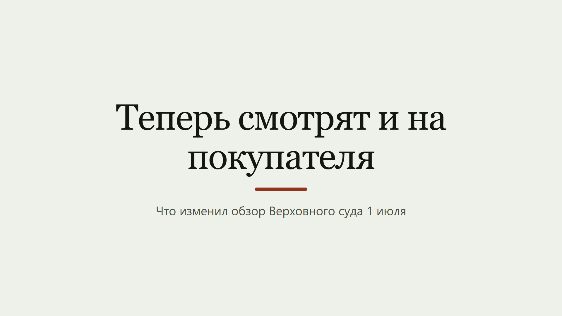 Купил квартиру у пожилого продавца: что изменилось 1 июля