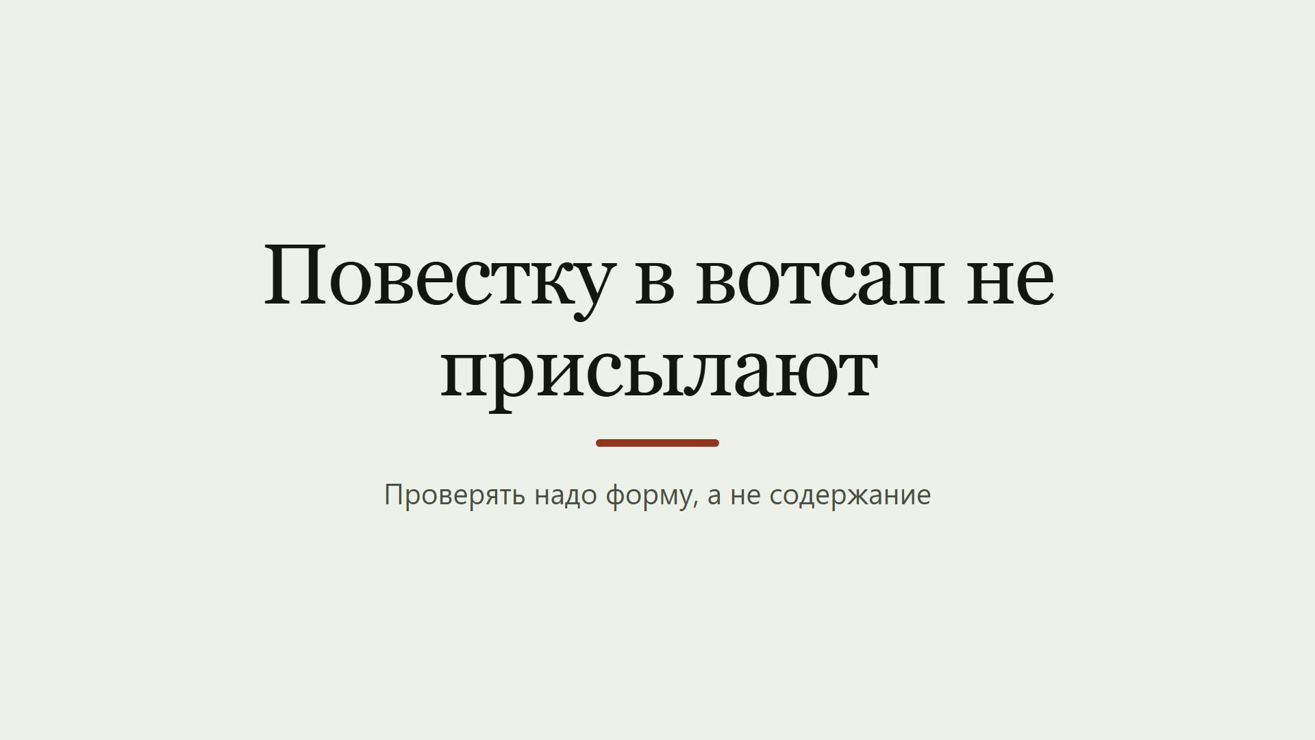 Повестка пришла в вотсап: так не бывает