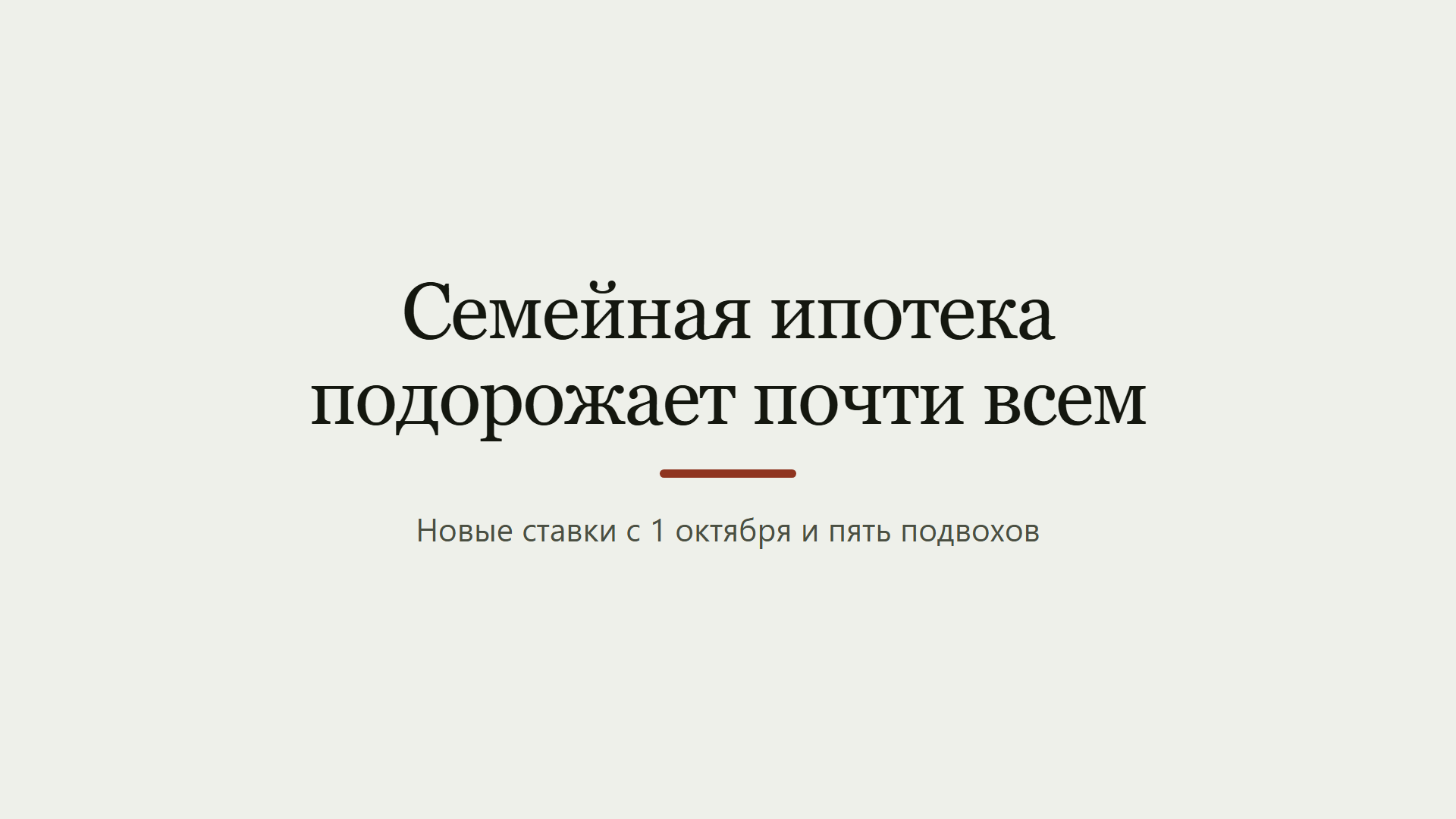 Семейная ипотека с 1 октября: что поменялось и есть ли подвох? Есть, мы насчитали целых 5
