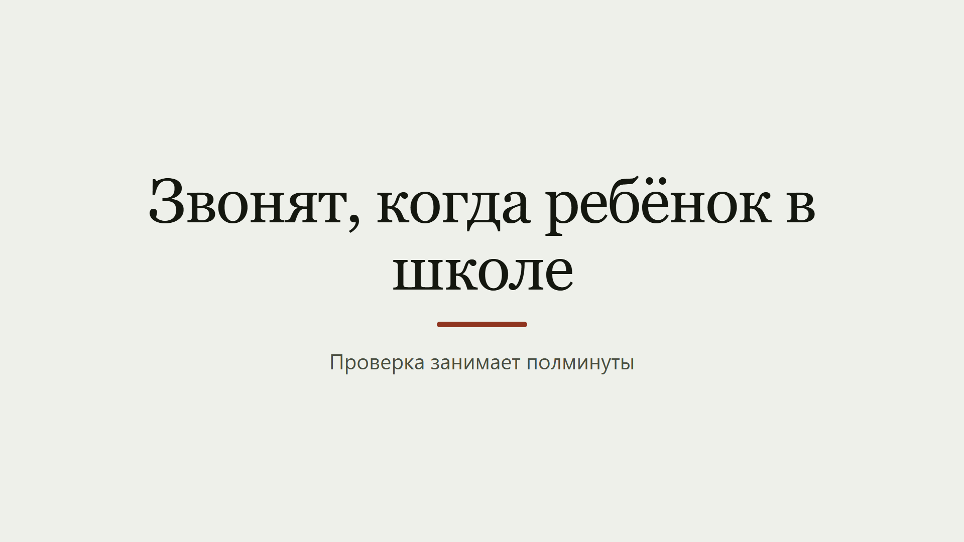 Звонок из школы: с вашим ребёнком что-то случилось